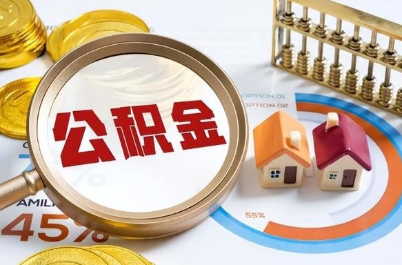 天津个人公积金提取（2021住房公积金个人怎么提取）